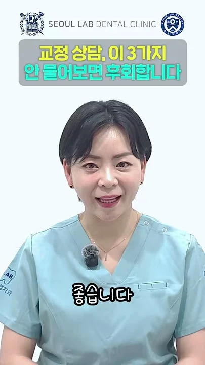 교정 상담에서 꼭 물어볼 3가지