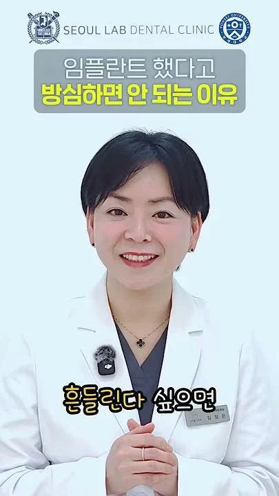 임플란트 · SHORTS임플란트 후에도관리가 필요한 이유▶