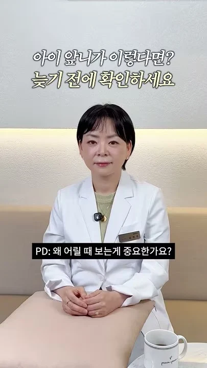 아이 앞니가 이렇다면? 늦기 전에 확인하세요! 영상 썸네일