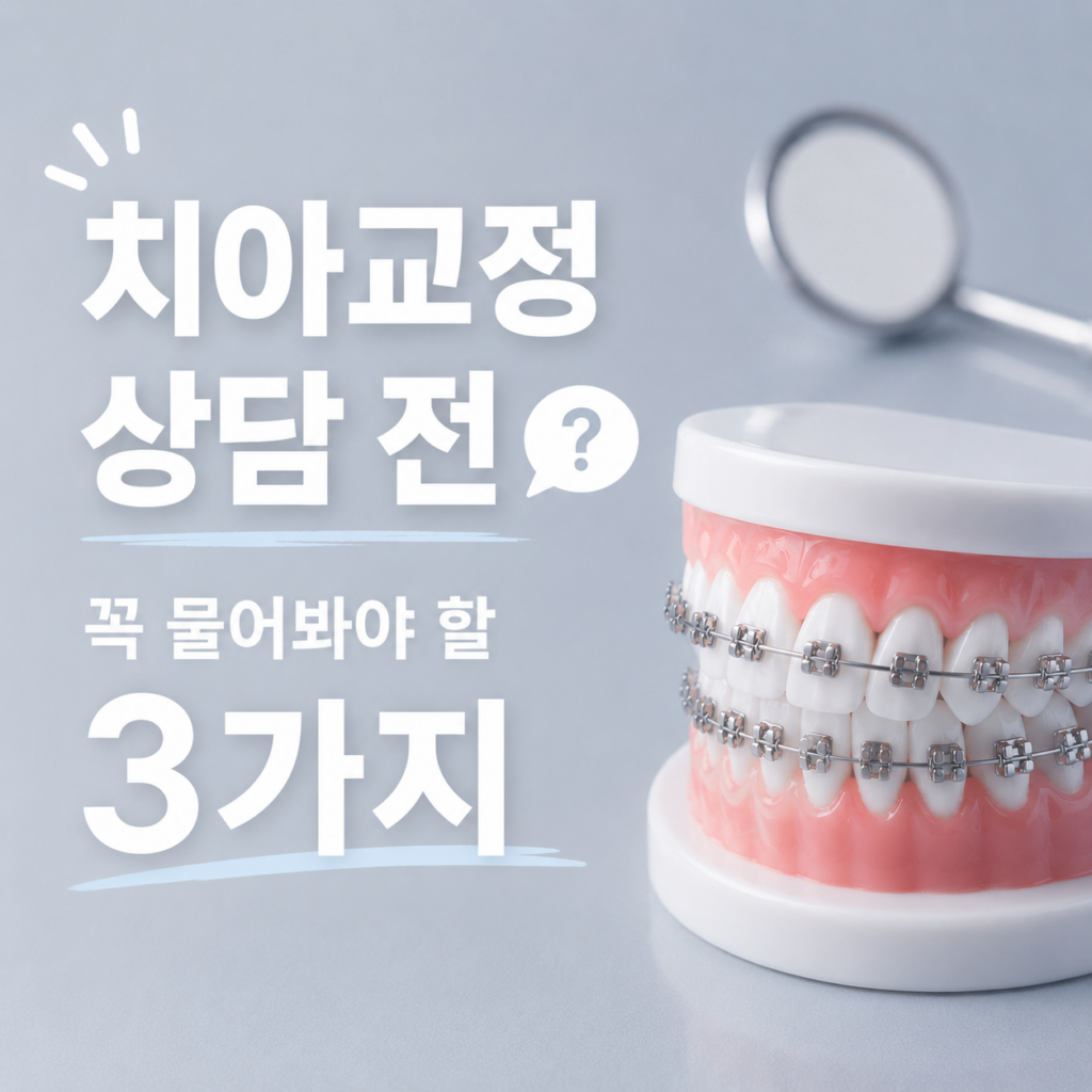 치아교정 상담 전 꼭 물어봐야 할 3가지