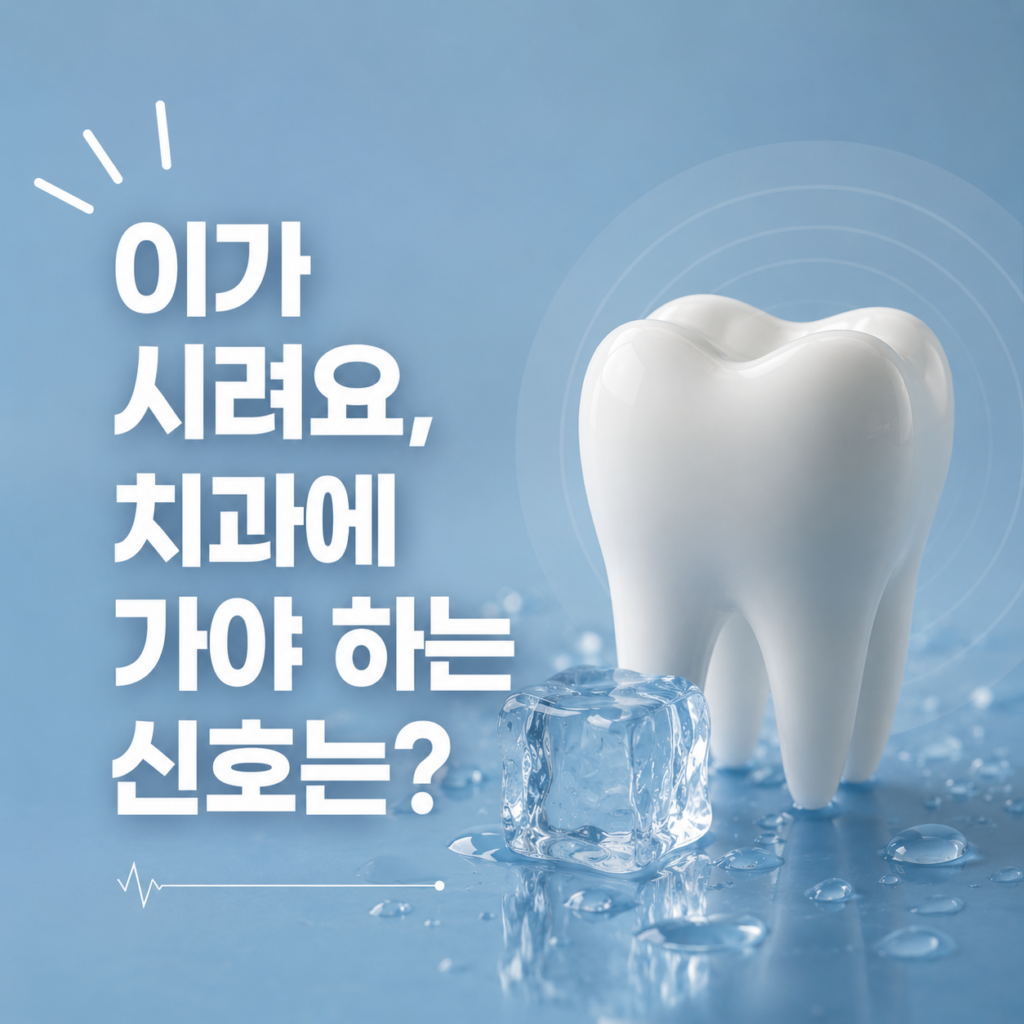 이가 시려요, 치과에 가야 하는 신호는?