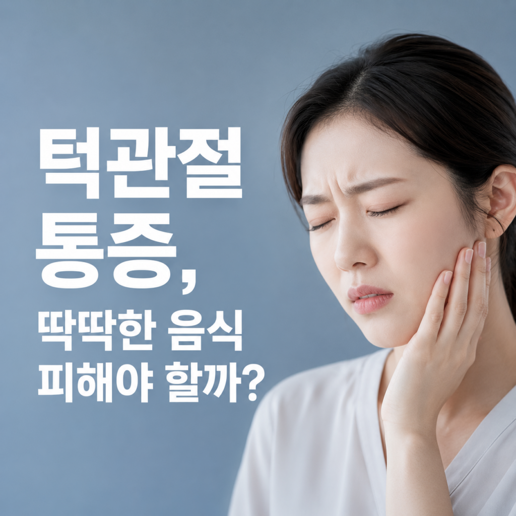 턱관절 통증 있을 때 딱딱한 음식, 왜 피해야 할까요?