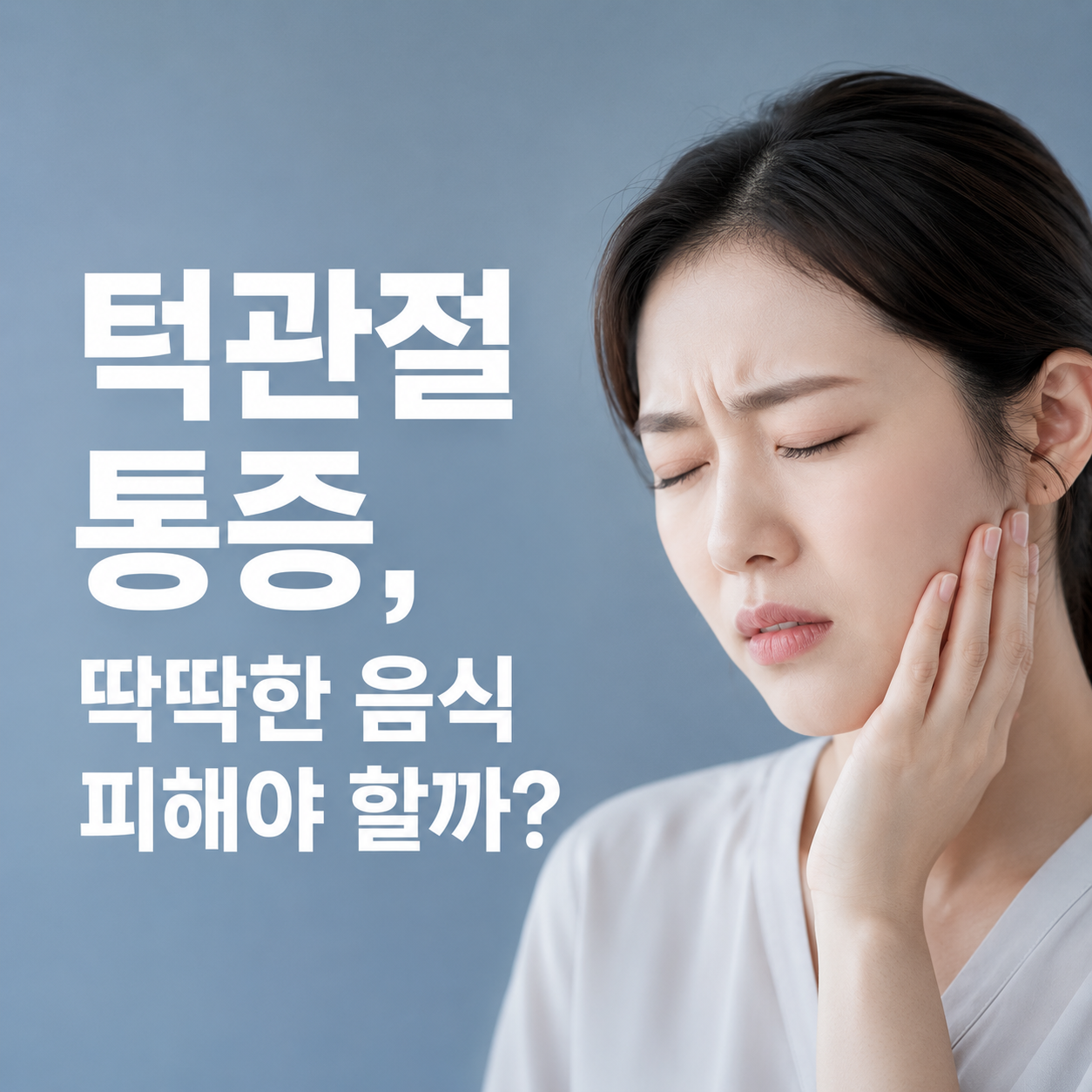 턱관절 통증 있을 때 딱딱한 음식, 왜 피해야 할까요?