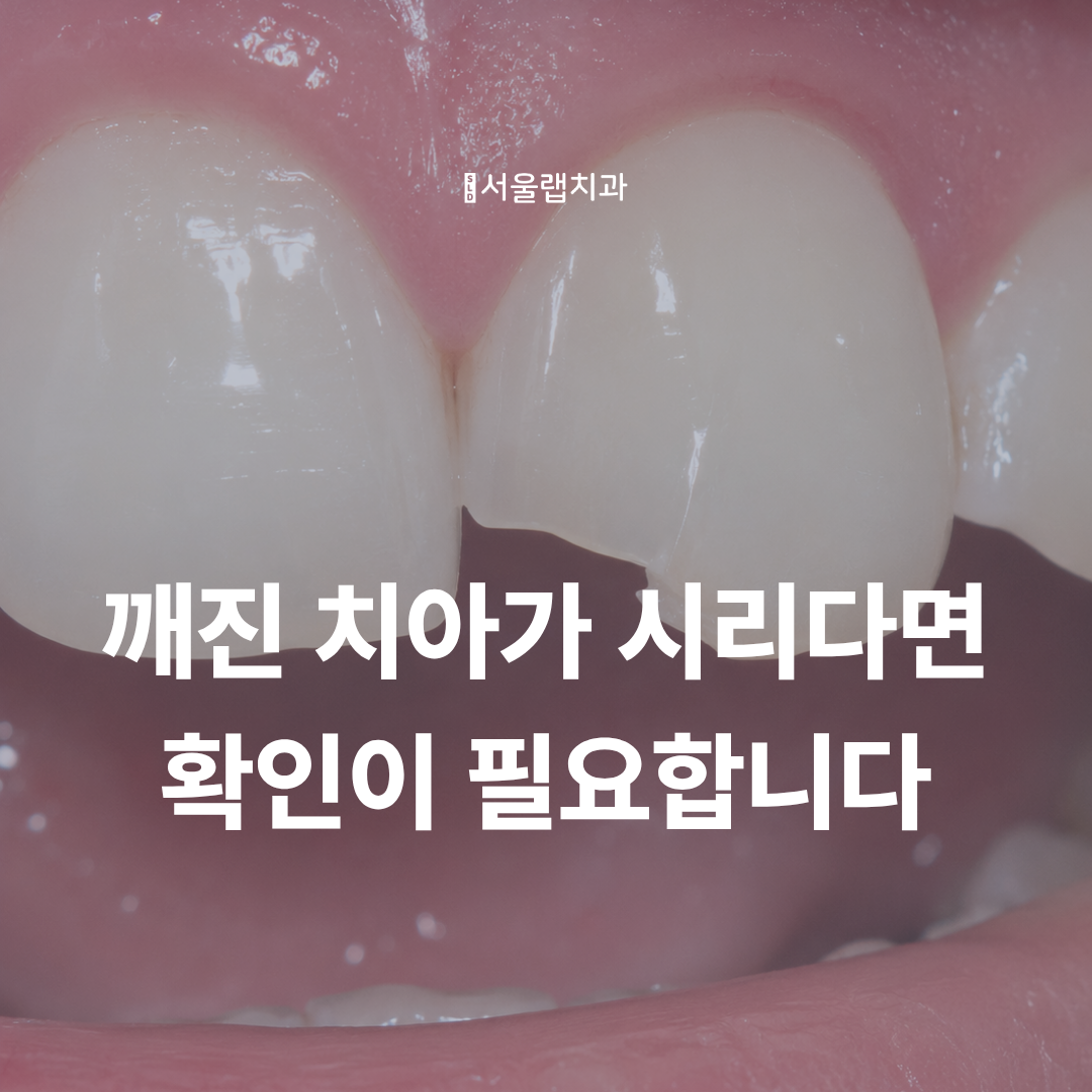 치아깨짐 시림, 금이 간 치아일까요? 치료 전 확인해야 할 신호