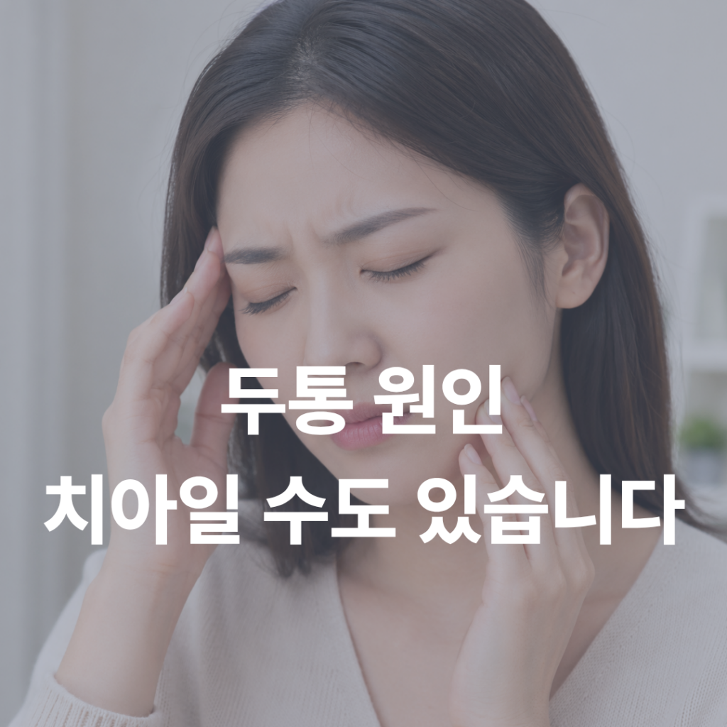 충치는 없는데 이가 욱신거린다면? 의외로 많은 사람들이 놓치는 치아 균열 이야기