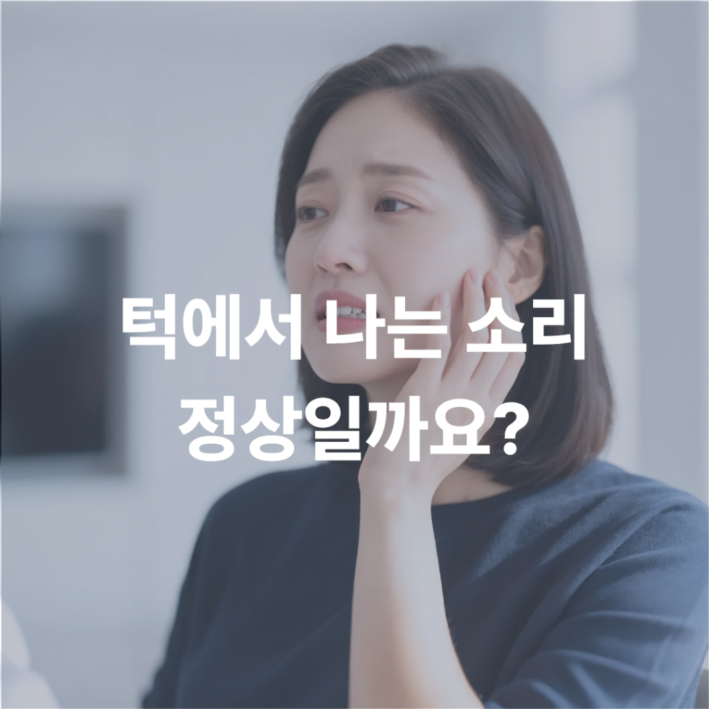 턱관절 장애 초기증상? 턱에서 딱딱 소리 날 때 확인하세요 신곡동치과