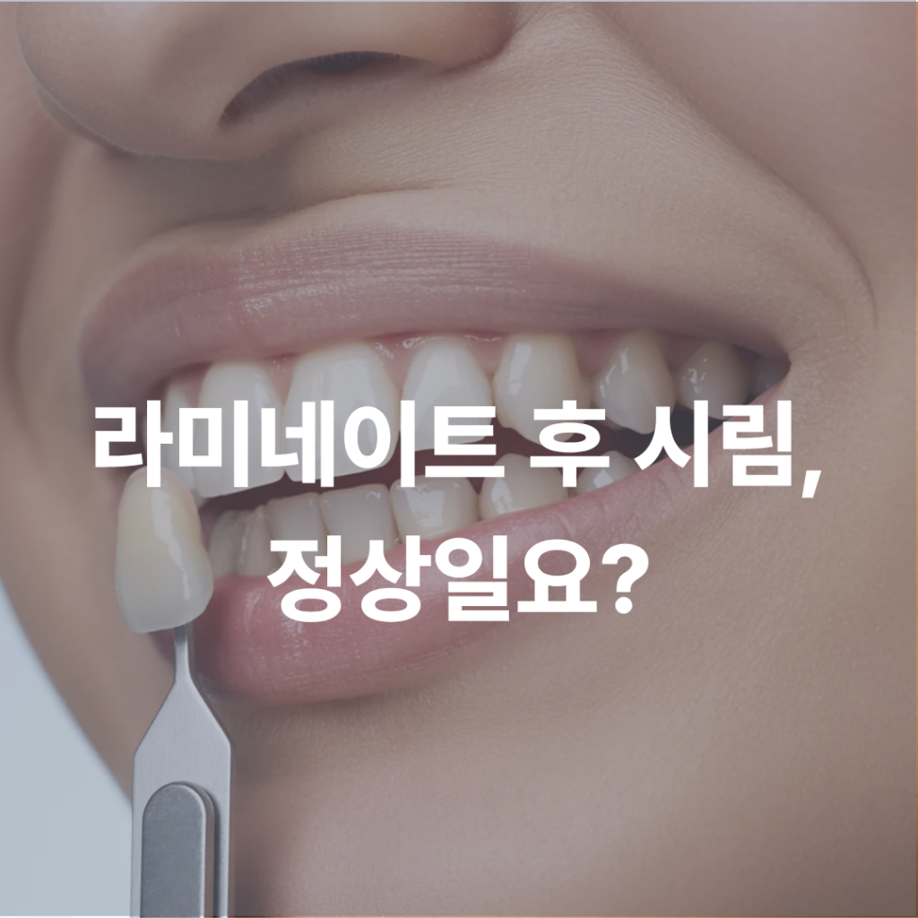 라미네이트 후 시림, 정상일까요? 원인과 확인해야 할 증상