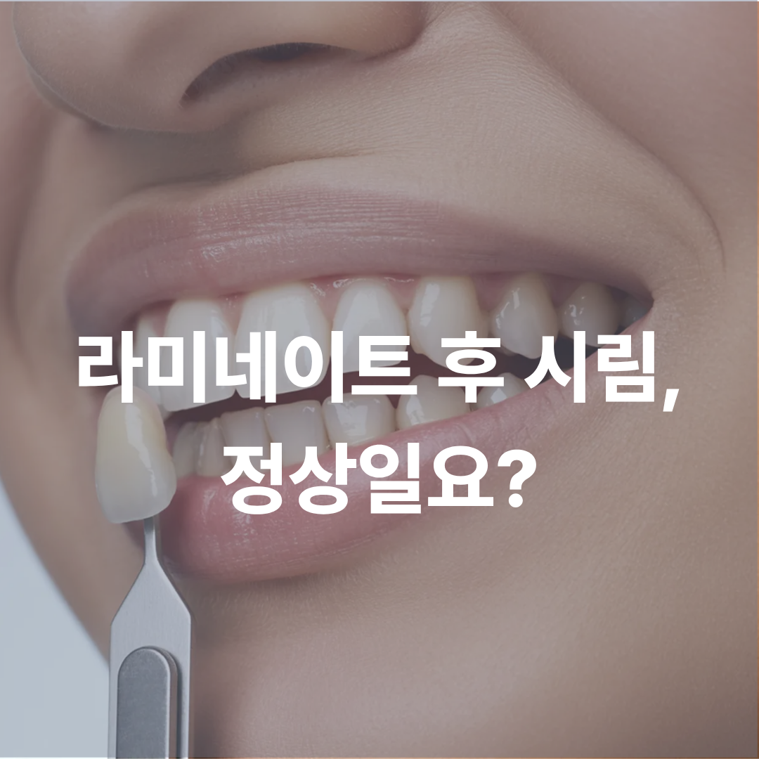 라미네이트 후 시림, 정상일까요? 원인과 확인해야 할 증상