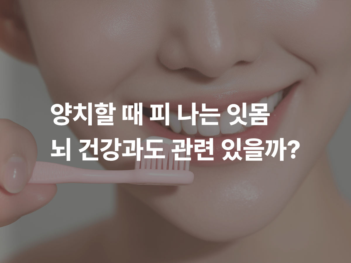 알츠하이머와 구강세균은 어떤 관련이 있을까요? 의정부치과