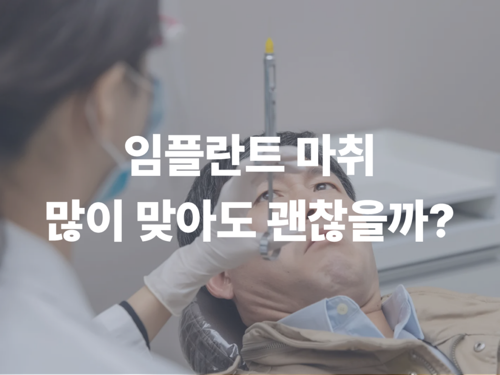 치과 마취제 아티카인, 임플란트 수술에서 왜 용량이 중요할까요?