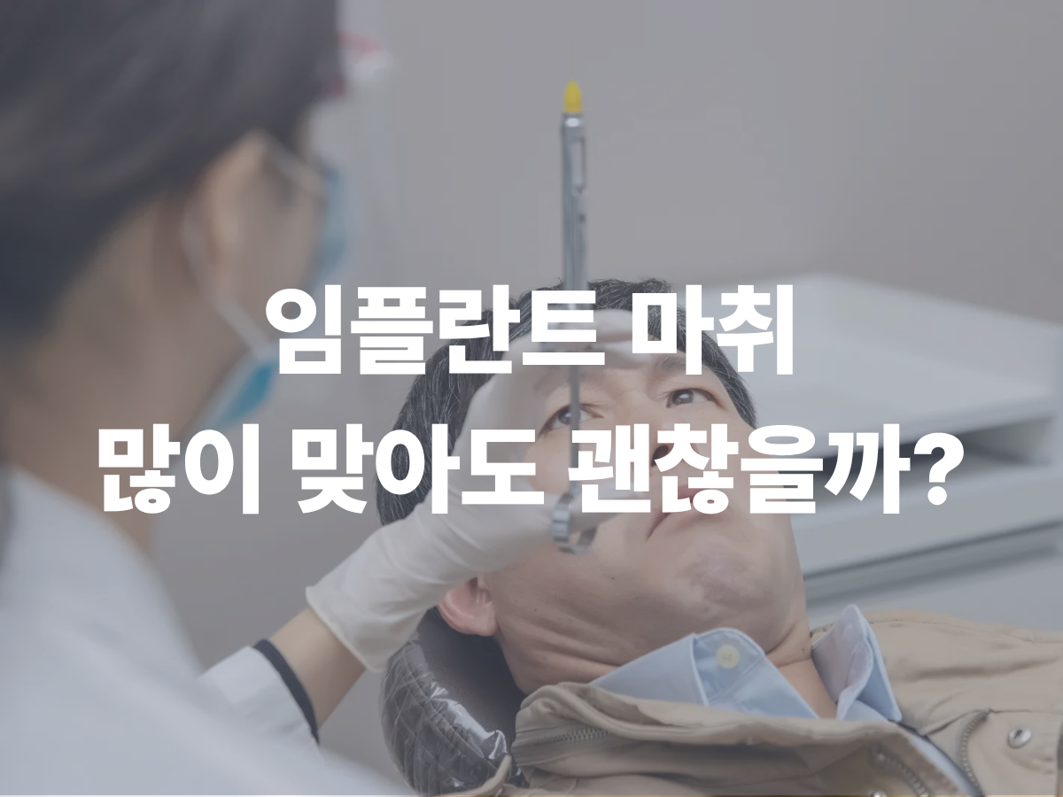 치과 마취제 아티카인, 임플란트 수술에서 왜 용량이 중요할까요?