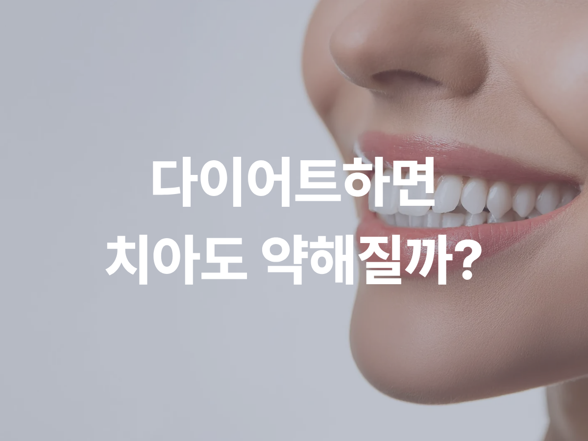다이어트하면 치아가 약해질까? 식단 관리 중 놓치기 쉬운 구강 건강 신곡동치과